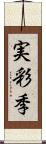 実彩季 Scroll