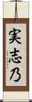実志乃 Scroll
