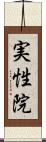 実性院 Scroll