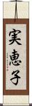 実恵子 Scroll