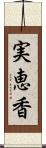 実恵香 Scroll