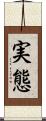 実態 Scroll