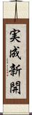 実成新開 Scroll