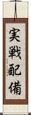 実戦配備 Scroll