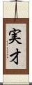 実才 Scroll