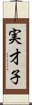 実才子 Scroll
