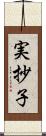 実抄子 Scroll