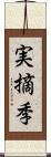 実摘季 Scroll