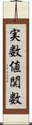 実数値関数 Scroll