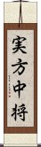 実方中将 Scroll