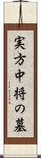 実方中将の墓 Scroll