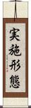 実施形態 Scroll