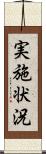 実施状況 Scroll