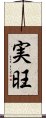 実旺 Scroll