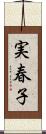 実春子 Scroll