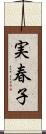 実春子 Scroll