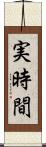 実時間 Scroll