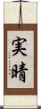 実晴 Scroll