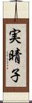 実晴子 Scroll