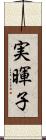 実暉子 Scroll