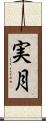 実月 Scroll