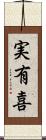 実有喜 Scroll