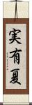 実有夏 Scroll