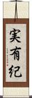 実有紀 Scroll