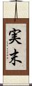 実末 Scroll