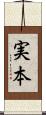 実本 Scroll