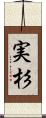 実杉 Scroll