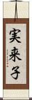 実来子 Scroll