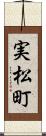 実松町 Scroll