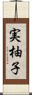 実柚子 Scroll