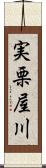 実栗屋川 Scroll