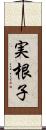 実根子 Scroll