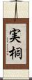 実桐 Scroll