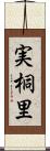 実桐里 Scroll