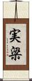 実梁 Scroll