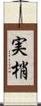 実梢 Scroll