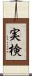 実検 Scroll