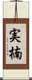 実楠 Scroll