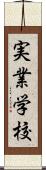 実業学校 Scroll