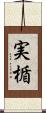 実楯 Scroll