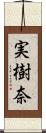実樹奈 Scroll