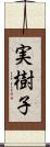 実樹子 Scroll