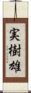 実樹雄 Scroll