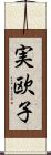 実欧子 Scroll