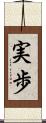 実歩 Scroll