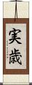 実歳 Scroll